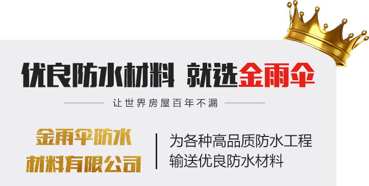 優(yōu)良防水材料  就選金雨傘